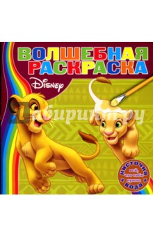 Водная раскраска №0702 (Корль Лев)
