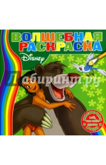 Водная раскраска №0703 (Книга Джунглей)