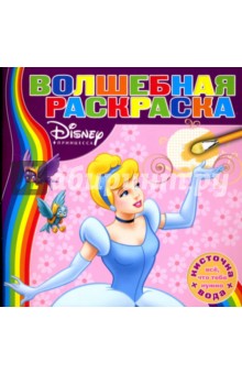 Водная раскраска №0705 (Золушка)