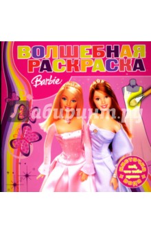 Водная раскраска №0706 (Барби)