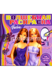 Водная раскраска №0707 (Барби)
