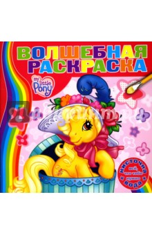 Водная раскраска №0708 (Мой Маленький Пони)