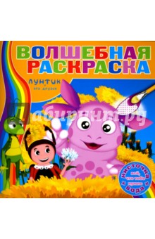 Водная раскраска №0710 (Лунтик и его друзья)