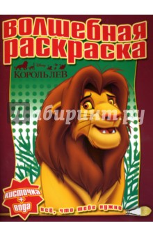 Водная раскраска №0712 (Король Лев)