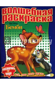 Водная раскраска №0713 (Бемби)