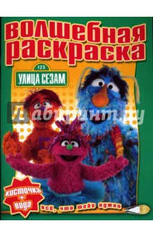 Водная раскраска №0719 (Улица Сезам)