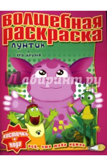Водная раскраска №0720 (Лунтик и его друзья)