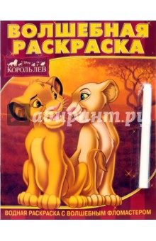 Водная раскраска №0722 (Король Лев) с фломастером