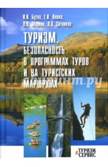 Туризм: Безопасность в программах туров и на туристских маршрутах: Учебное пособие