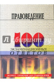 Правоведение: 100 экзаменационных ответов. Учебное пособие