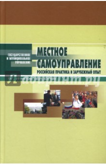 Местное самоуправление: Российская практика и зарубежный опыт: Учебное пособие