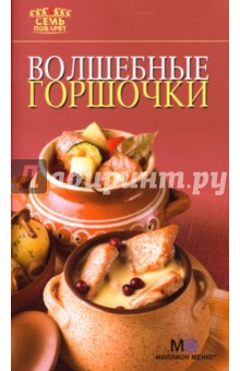 Волшебные горшочки