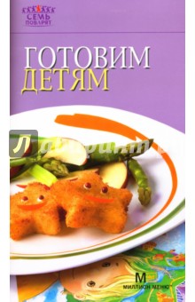 Готовим детям