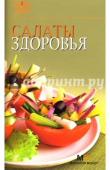 Салаты здоровья