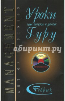 Уроки Тома Питерса и других гуру бизнеса (+ DVD)