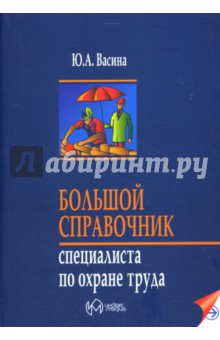 Большой справочник специалиста по охране труда