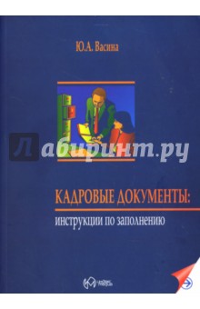 Кадровые документы: Инструкции по заполнению