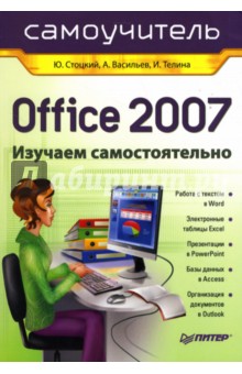 Office 2007. Самоучитель