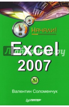 Excel 2007. Начали!