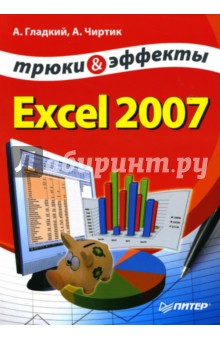 Excel 2007. Трюки и эффекты