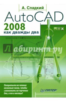 AutoCAD 2008 как дважды два