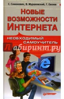 Новые возможности Интернета. Необходимый самоучитель