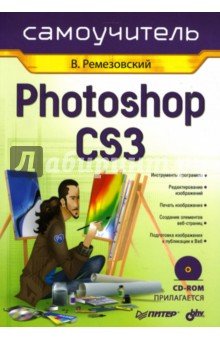 Самоучитель Photoshop CS3 (+CD)