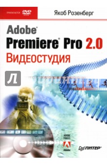 Видеостудия Adobe Premiere Pro 2.0 (+DVD)