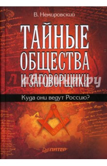 Тайные общества и заговорщики. Куда они ведут Россию?