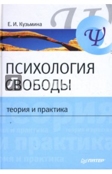 Психология свободы: Теория и практика