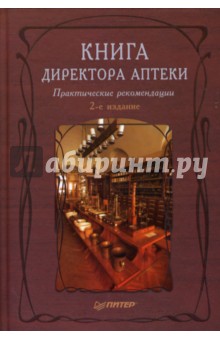 Книга директора аптеки.