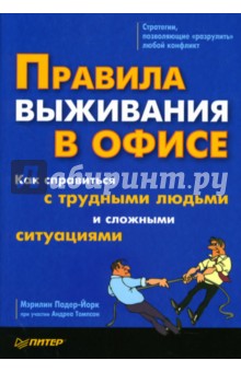 Правила выживания в офисе. Как справиться с трудными людьми и сложными ситуациями