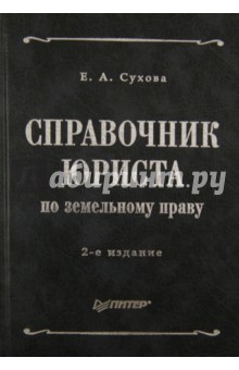 Справочник юриста по земельному праву