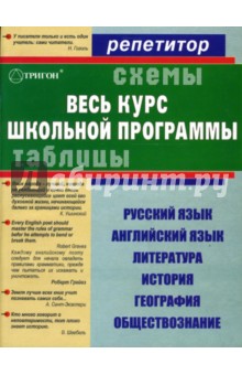 Весь курс школьной программы в схемах и таблицах: русский язык, английский язык, литература, история