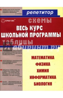 Весь курс школьной программы в схемах и таблицах: математика, физика, химия, информатика, биология