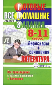 Готовые домашние задания: Все произведения в кратком изложении + сочинения. 8-11 классы