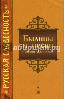 Былины и песни Кирши Данилова