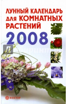 Лунный календарь для комнатных растений. 2008 год