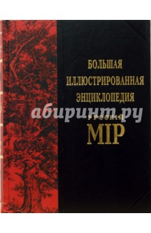 Большая иллюстрированная энциклопедия Русскiй Мiр: Том 7