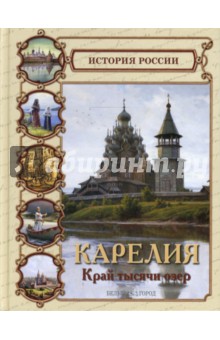 Карелия. Край тысячи озер