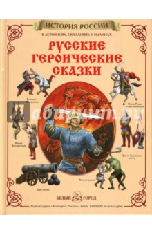 Русские героические сказки
