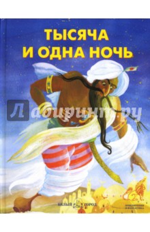Тысяча и одна ночь