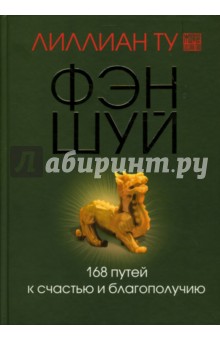 Фэн-шуй 168 путей к счастью и благополучию