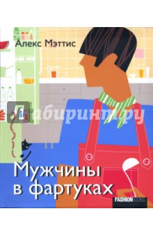 Мужчины в фартуках