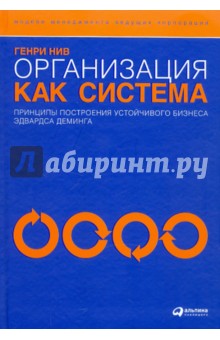 Организация как система: Принципы построения устойчивого бизнеса Эдвардса Деминга