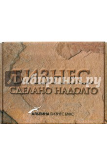 Бизнес. Сделано надолго: Комплект из 4-х книг