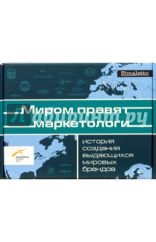 Миром правят маркетологи: Комплект из 4-х книг