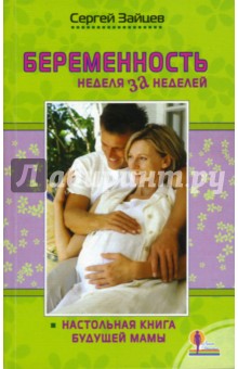 Беременность: неделя за неделей. Настольная книга будущей мамы