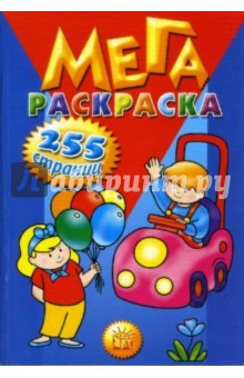 Мегараскраска 255 страниц (синяя)