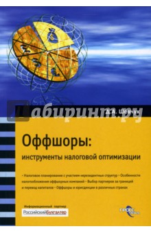 Оффшоры: Инструменты налоговой оптимизации